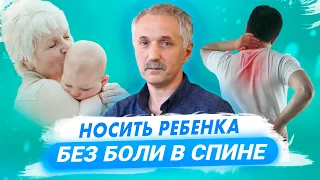 Ребенок на руках / Боли в спине и шее / Упражнения для снятия нагрузки / Доктор Виктор