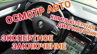 Осмотр автомобилей под заказ в Украине во время коронавирусной эпидемии