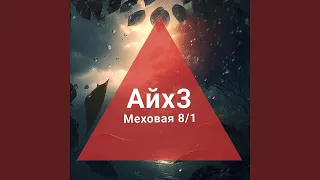 Айх3