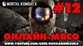 Онлайн - мясо! - Mortal Kombat X #12 - ОНИДЗУКА РАЗОШЁЛСЯ