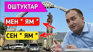 Илим Карыпбеков Оштуктар Жөнүндө Ушундай деди!