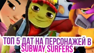 Топ 5 дат на персонажей в subway surfers