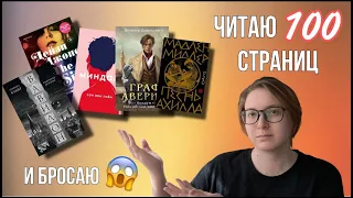 читаю и бросаю популярные книги