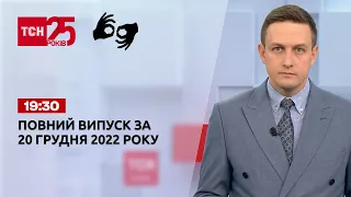 Новини ТСН 19:30 за 20 грудня 2022 року | Новини України (повна версія жестовою мовою)