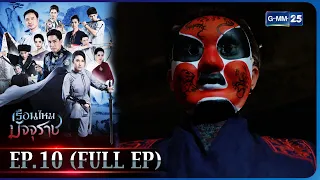 เรือนไหมมัจจุราช | EP.10 (FULL EP) | 8 ก.พ. 66 | GMM25