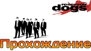 Прохождение➤Reservoir Dogs➤➤ПК