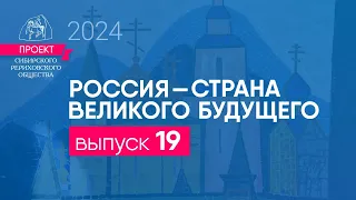 24 апреля 2024. Выпуск 19 проекта "Россия - страна великого будущего"