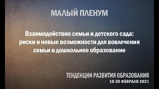 Взаимодействие семьи и детского сада: риски и новые возможности для вовлечения семьи в дошк. обр-ие