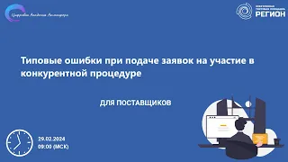 Типовые ошибки при подаче заявок на участие в конкурентной процедуре