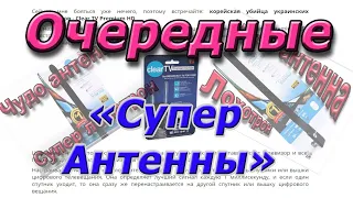 Супер Антенна - Очередной супер лохотрон