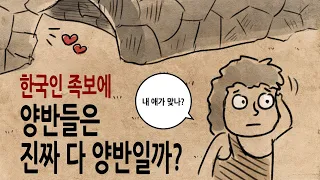 [팩 보고드림] 한국인 족보 양반과 천민의 불편한 진실 feat 결혼 전에 본관을 묻는 이유