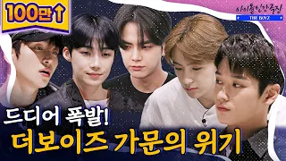 [SUB] 드디어 폭발! 더보이즈 가문에 찾아온 절체절명의 위기 | 아이돌 인간극장