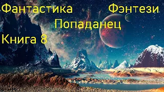 Фантастика Попаданец Фэнтези Книга 8 Скорость 1,5!!!