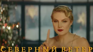 СЕВЕРНЫЙ ВЕТЕР - ФИЛЬМ РЕНАТЫ ЛИТВИНОВОЙ|ОТЗЫВ