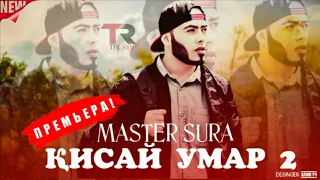 Master Sura - Киссаи Умар 2