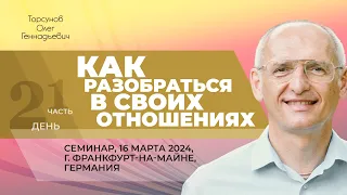 2024.03.16 — Как разобраться в своих отношениях (ч. 1). Торсунов О. Г., Франкфурт-на-Майне, Германия