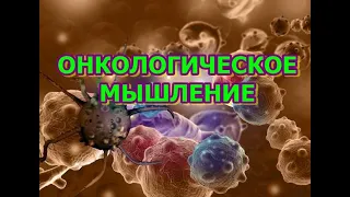 ОНКОЛОГИЧЕСКОЕ МЫШЛЕНИЕ.  CANCER THINKING. Onkologinis mąstymas. ONKOLOGISCHES DENKEN