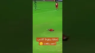 لحظه سقوط اللاعب احمد رفعت لاعب فيوتشر في أرض الملعب 😔😔