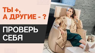 Как ты смотришь на себя и людей? Жизненные позиции. Транзактный анализ.