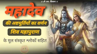 ashtmurti shiv ka swaroop 🔱 | अष्टमूर्ति शिव कौन हैं #jagatpitashiv #shivmahapuran