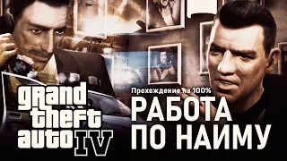 GTA IV на 100% #26: Работа по найму.