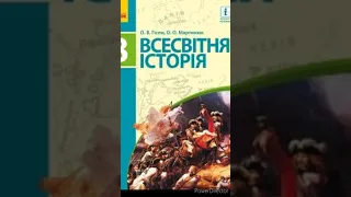 & 4"Повсякденне життя західної Європи"//8 клас Всесвітня історія.