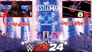 WWE2K24 | اخبار لعبة المصارعة جميع تفاصيل تريلر الشوكيس اشياء جديدة من داخل اللعبة🔥