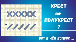 КРЕСТ или ПОЛУКРЕСТ? Что выбрать для вышивки многоцветки? Советы новичкам.