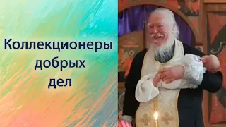 Коллекционеры добрых дел