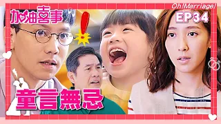 【加油喜事 第一季 EP34 完整版】童言無忌 Oh!Marriage! 陳亞蘭 洪都拉斯 王彩樺 李興文 周曉涵 周孝安 鄒承恩 楊晴 臧芮軒 劉育仁