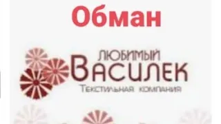 ОБМАН//ЛЮБИМЫЙ ВАСИЛЁК//НЕ СООТВЕТСТВИЕ РАЗМЕРА И СОСТАВА ТКАНИ//09.10.2020г.