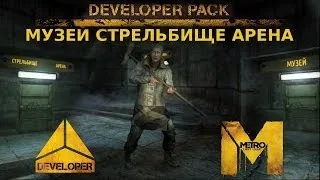Прохождение Metro: Last Light [DLC: Developer Pack] - Комплект разработчика (Стрельбище Часть 1)