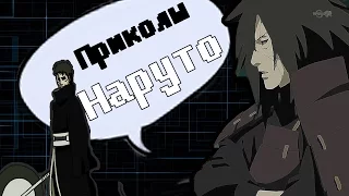 ♥Приколы Наруто(6)♥