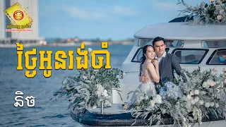 ថ្ងៃអូនរង់ចាំ - វីរះ និច្ច ( Wedding Song )