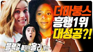 예측실패!!😱더 마붕스가 흥행1위 했다구?😱그래서 얼마나 벌었나?? 대.다.나.다!!![더 마블스 뽀개기2]