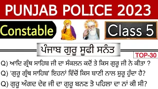 Sikh Guru Sufi Sant Gk Top 30 | Punjab police Constable 2023 | Top Mcqs Punjab Sikh guru |Sikh Dharm