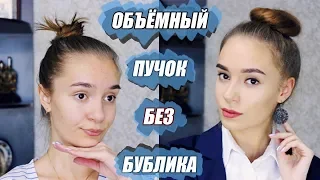 КАК сделать ОБЪЁМНЫЙ пучок БЕЗ бублика | ПРИЧЁСКА за 5 МИНУТ