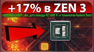 +17% по IPC в ZEN 3, задержка Comet Lake, дата выхода RX 5600 XT и технология Radeon Boost