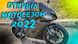 ОТКРЫЛ МОТОСЕЗОН 2022 на YAMAHA R6