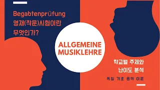 독일기초음악이론 - Begabtenprüfung(베갑텐프뤼풍) 영재(작문)시험이란 무엇인가?