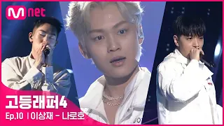 [EN/JP] [고등래퍼4/최종회] 이상재 - 나로호 (Feat. 로꼬 & 사이먼 도미닉) @ 파이널 | Mnet 210423 방송