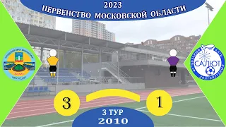 КСШОР Зоркий  3-1  ФСК Салют 2010