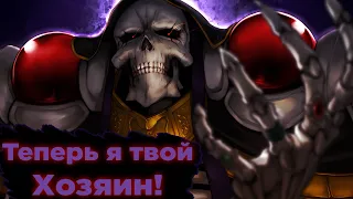 Аинз без Назарика (часть 4) | Альтернативный сюжет аниме OVERLORD / Повелитель | (13,5 том)