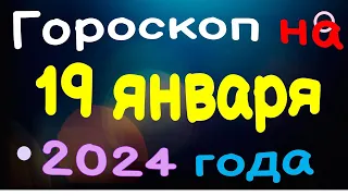 Гороскоп на 19 января 2024 года для каждого знака зодиака