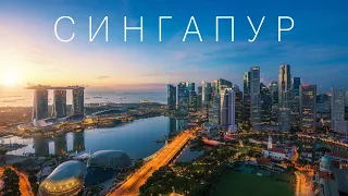 СИНГАПУР - история успеха и экономический прорыв // Сингапур 2020