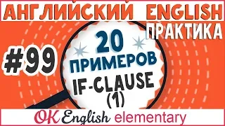 20 примеров #99 Условные предложения 1 типа (First Conditional) - разбор английских примеров