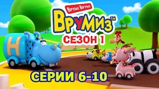 Врумиз - Сборник 2 (Серии 6 - 10) - Детские мультфильмы про машинки