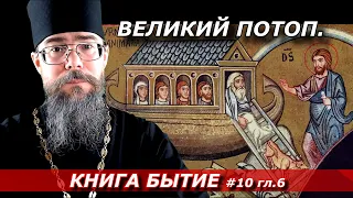 Великий Потоп. Толкование на Книгу Бытие.