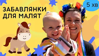 10 найкращих забавлянок українською для малят 6-18 місяців