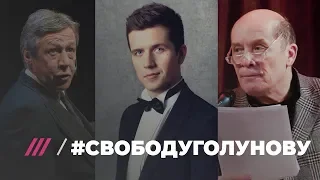 #свободуголунову Ефремов, Косяков, Филиппенко о Иване Голунове